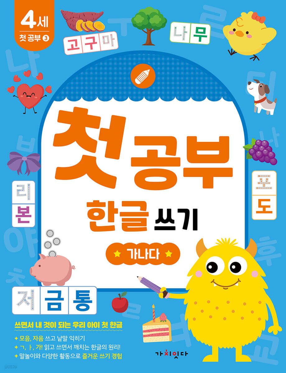 첫공부 한글 쓰기 : 가나다