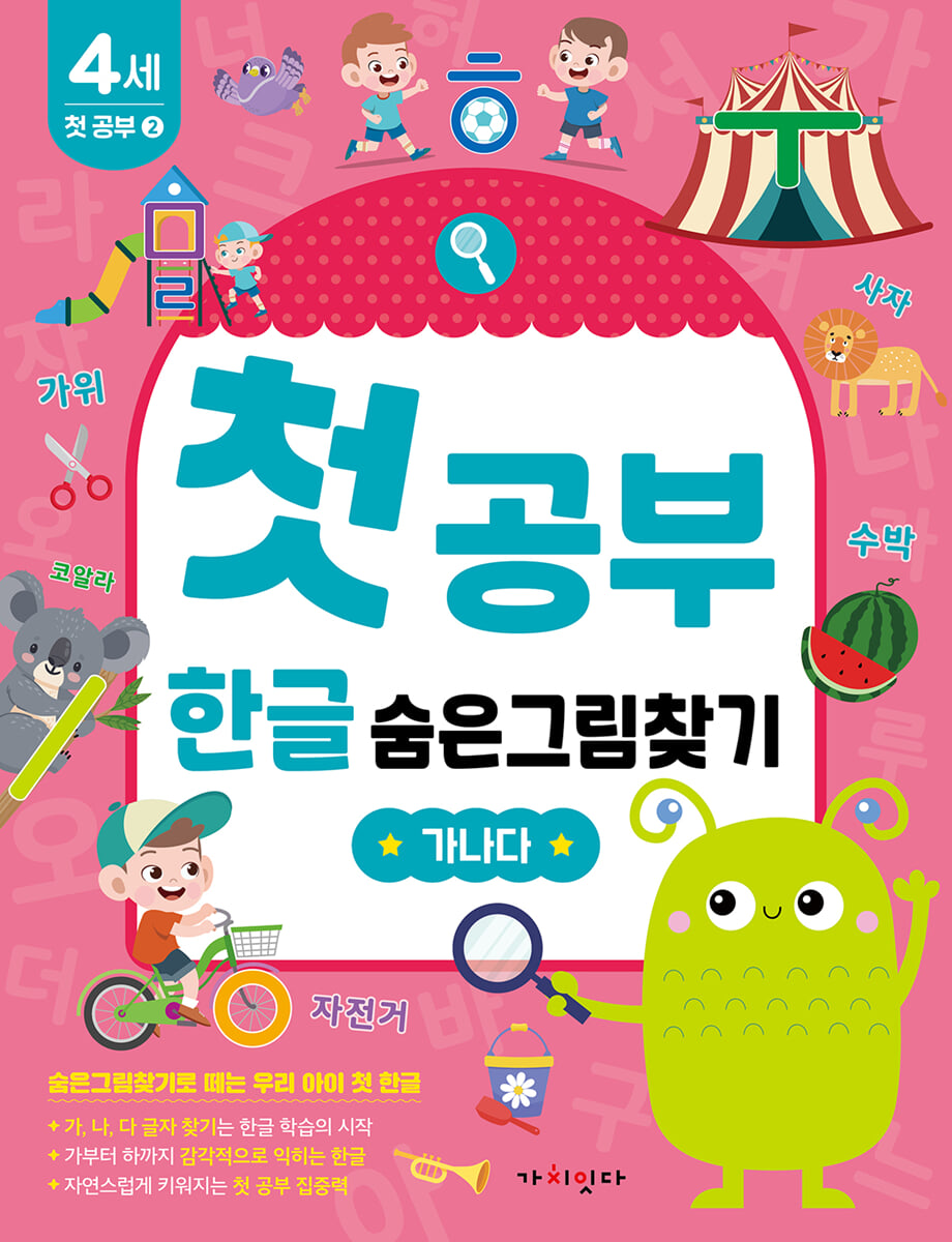 첫공부 한글 숨은그림찾기 : 가나다