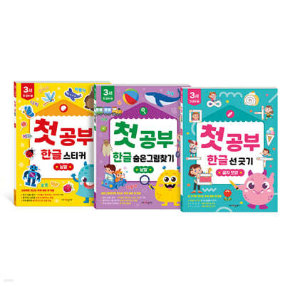 놀면서 배우는 첫공부 3세 한글 세트