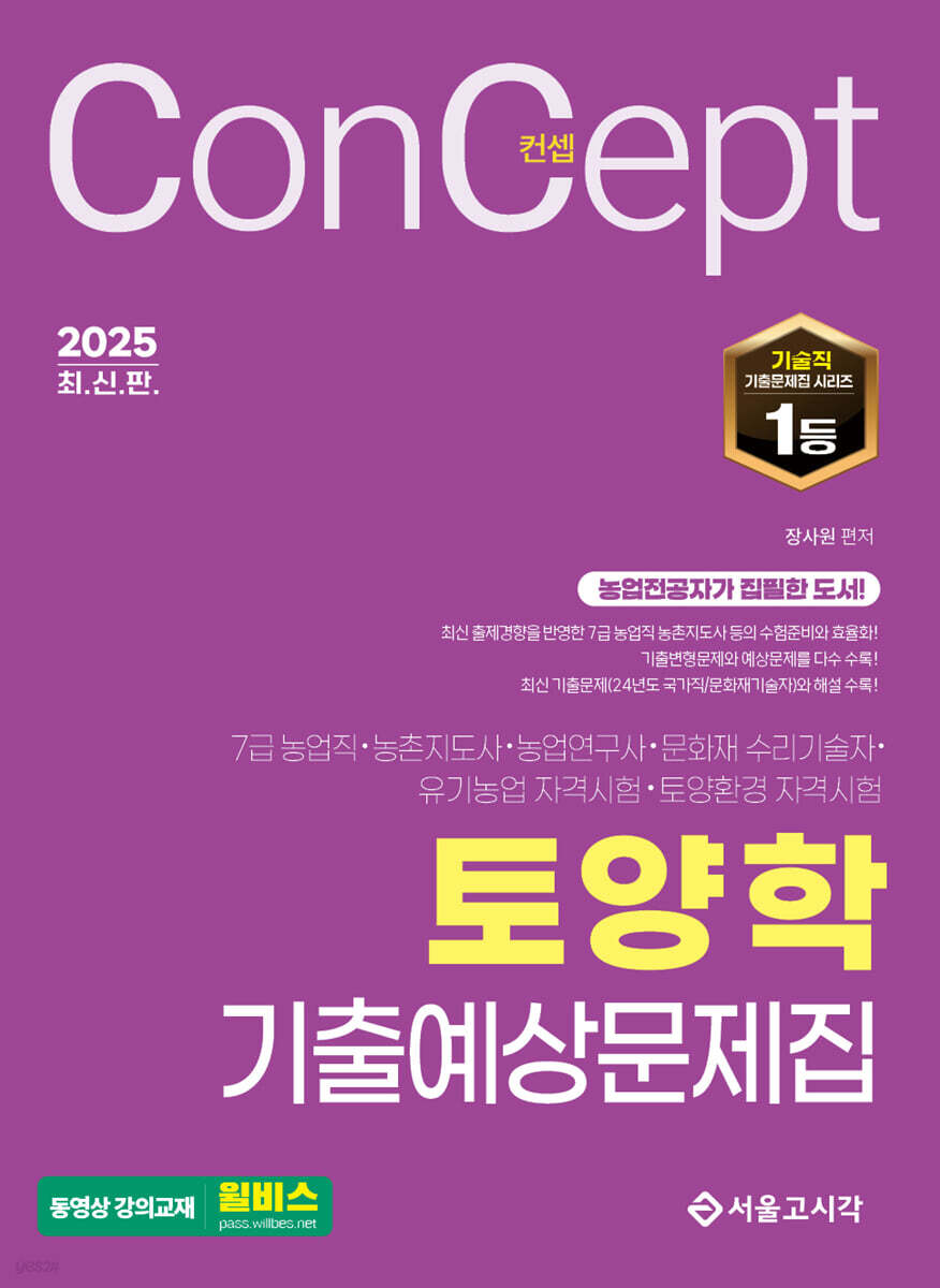 2025 컨셉 토양학 기출예상문제집
