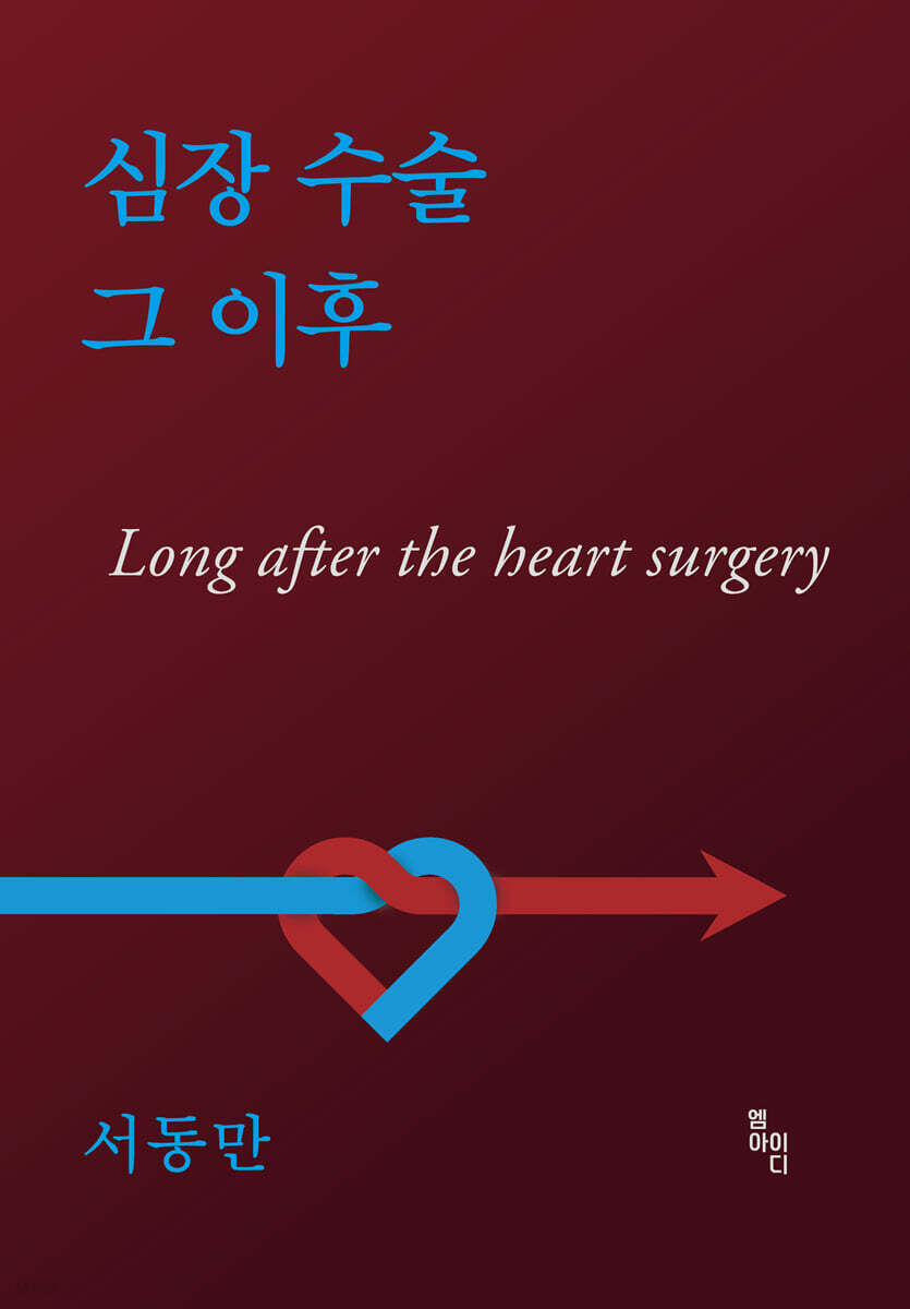 심장 수술 그 이후