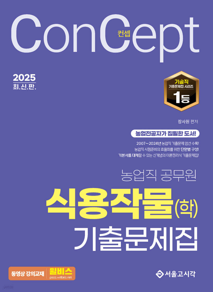 2025 컨셉 식용작물(학) 기출문제집