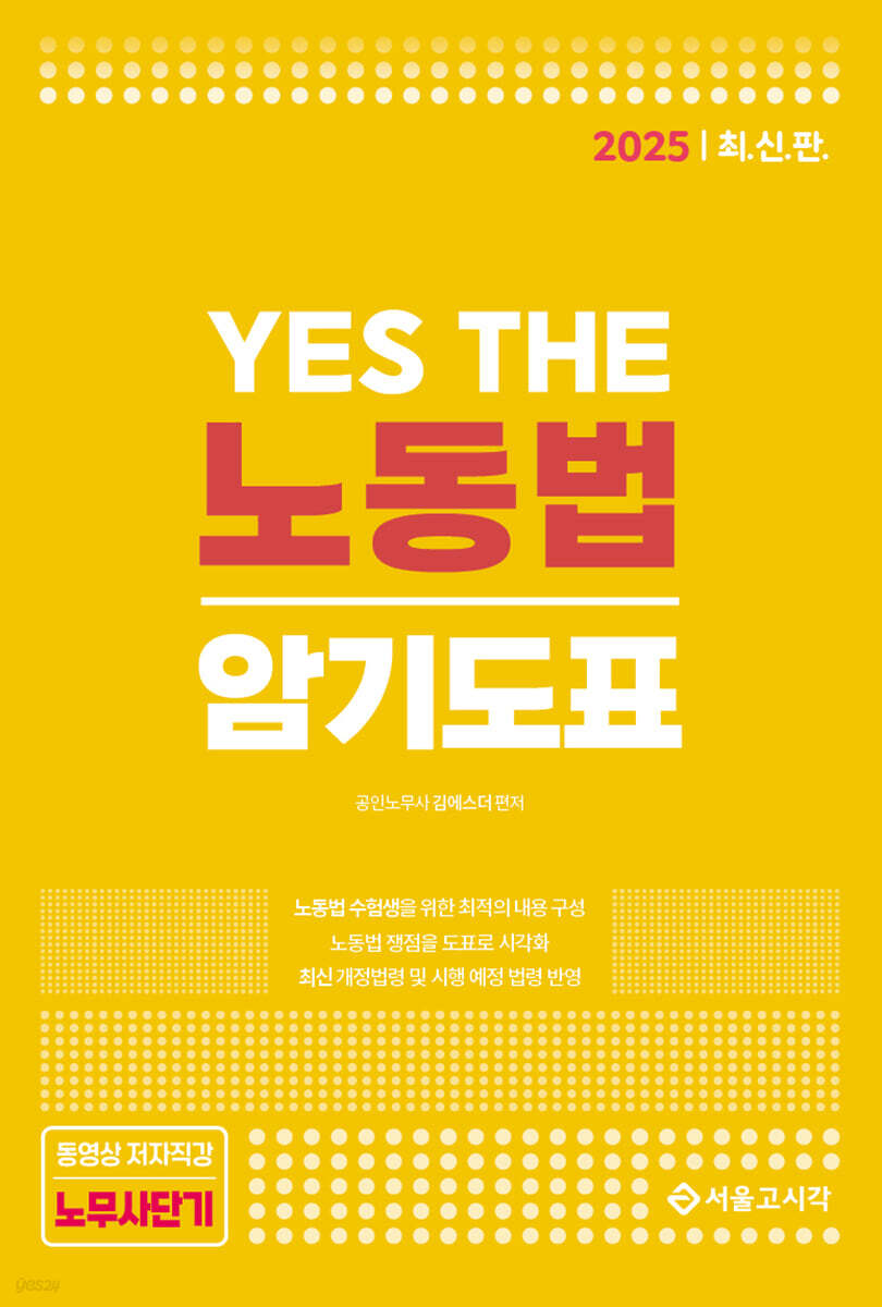 2025 YES THE 노동법 암기도표