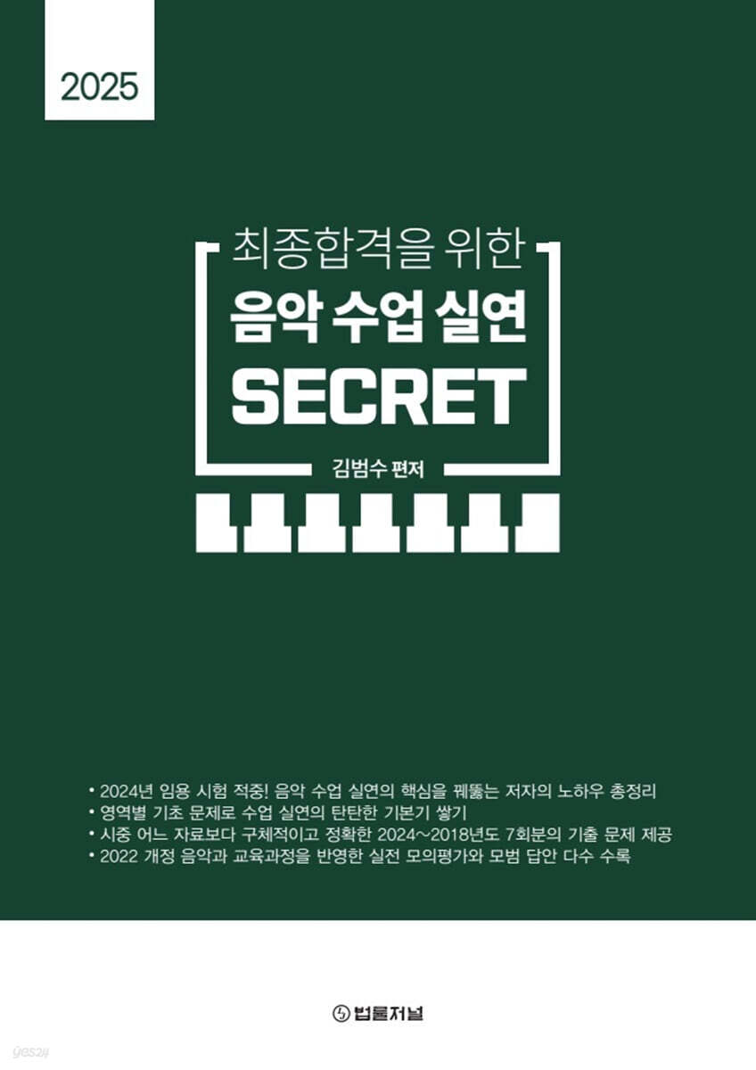 2025 최종합격을 위한 음악수업실연 SECRET