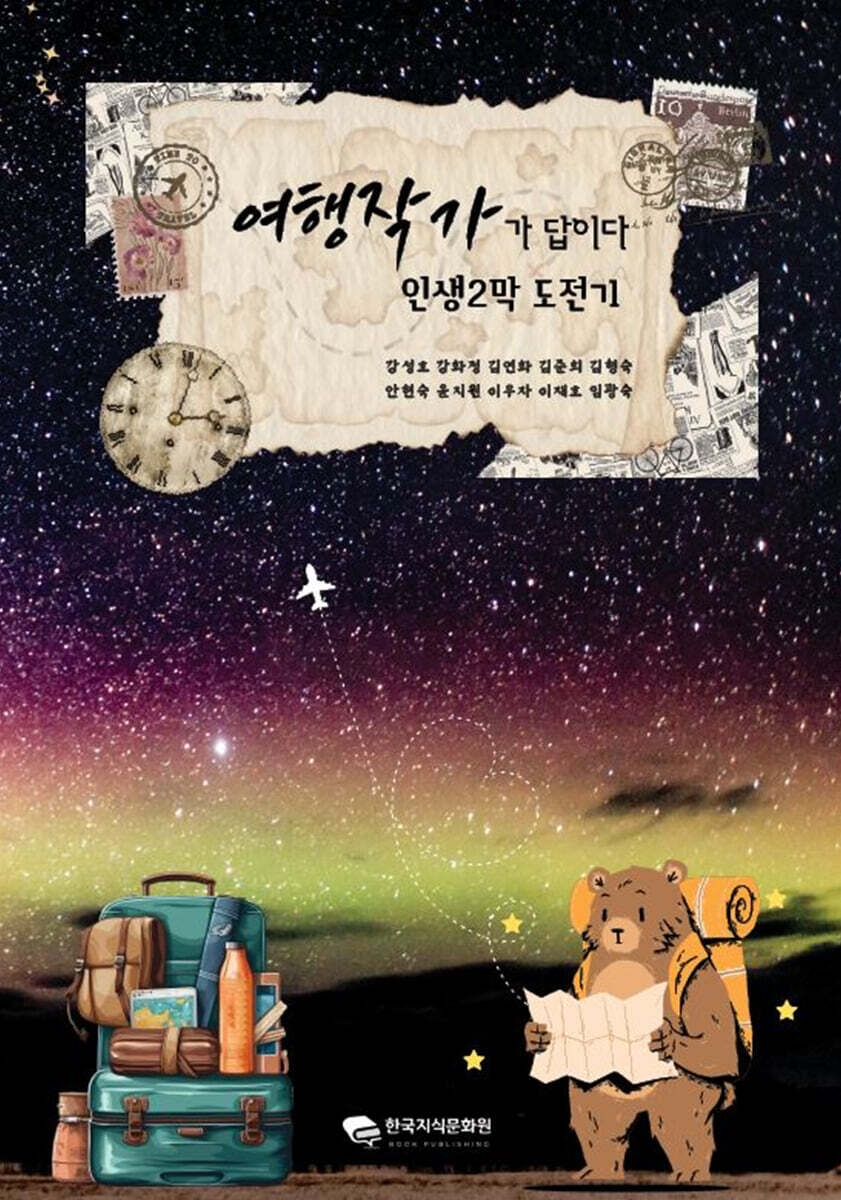 여행작가가 답이다 인생2막 도전기