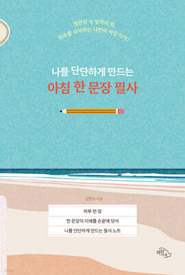 나를 단단하게 만드는 아침 한 문장 필사