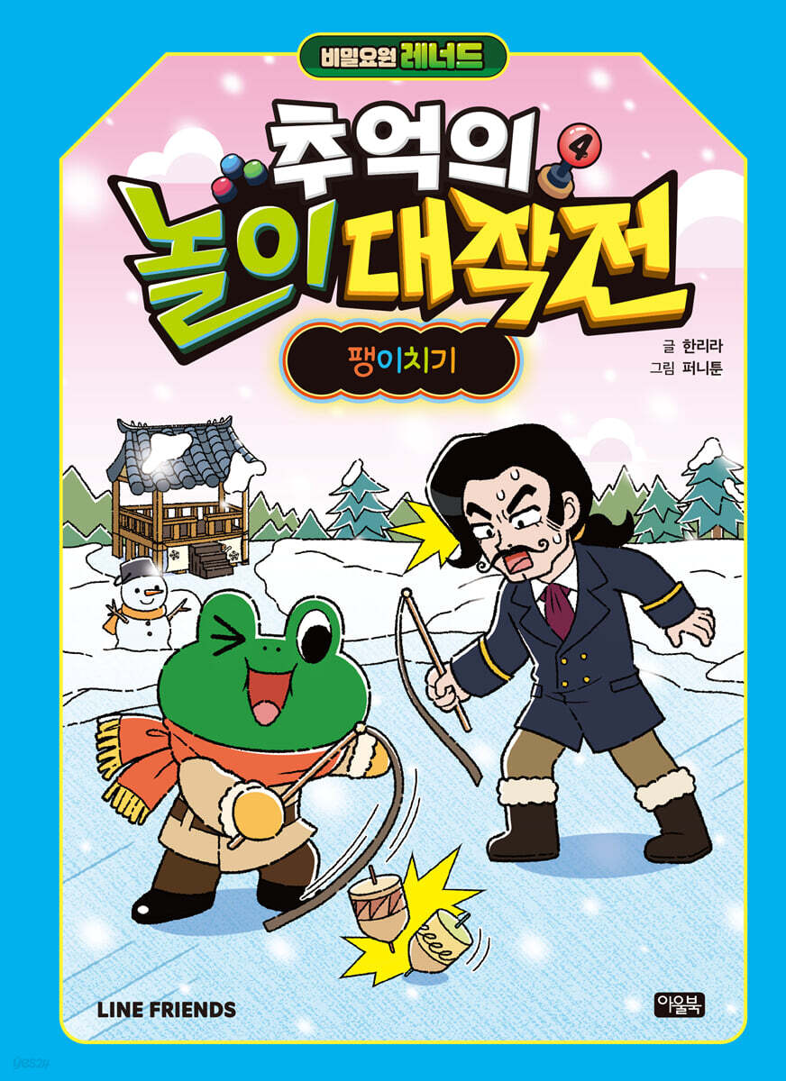 비밀요원 레너드 추억의 놀이 대작전 4