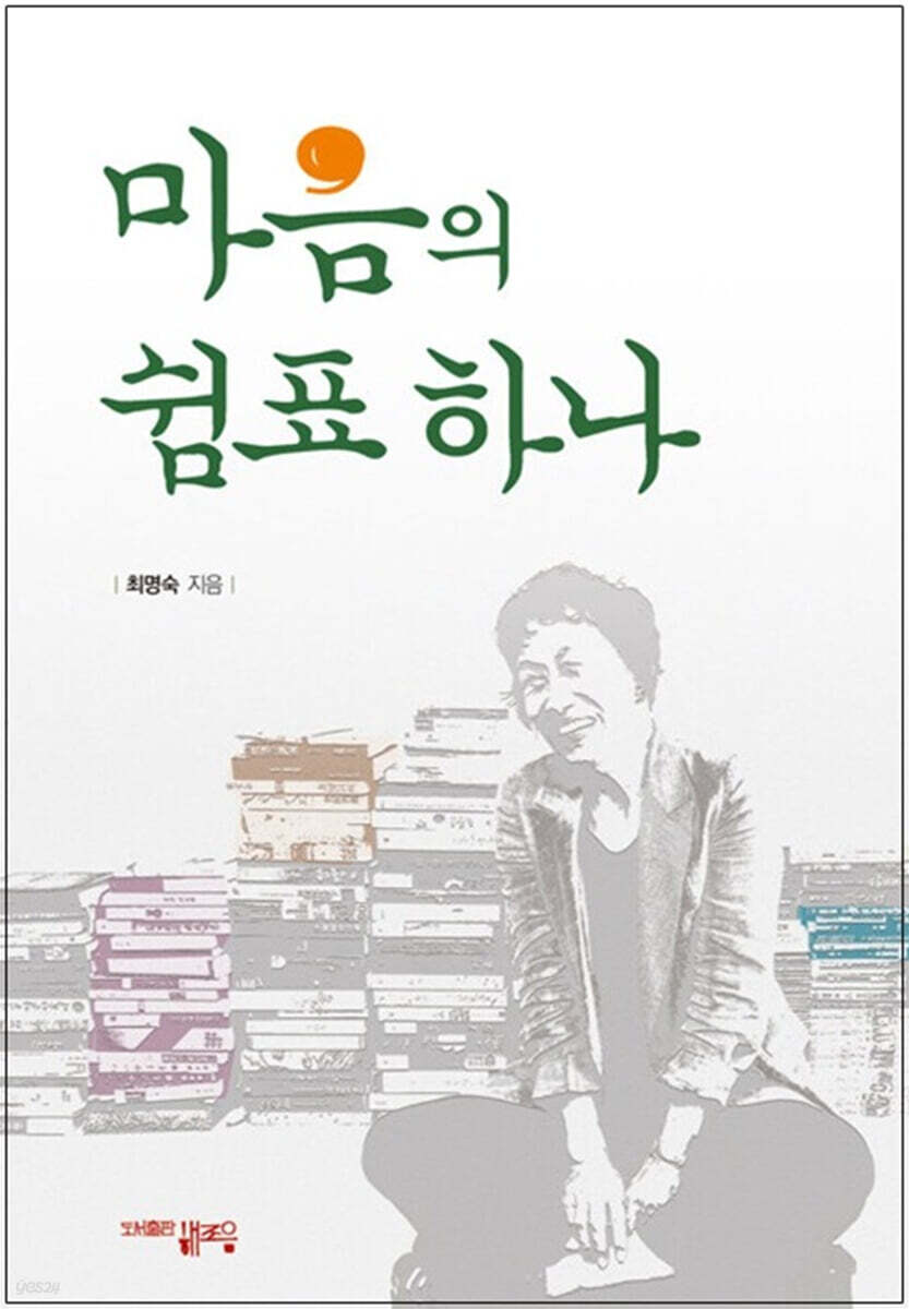 마음의 쉼표하나