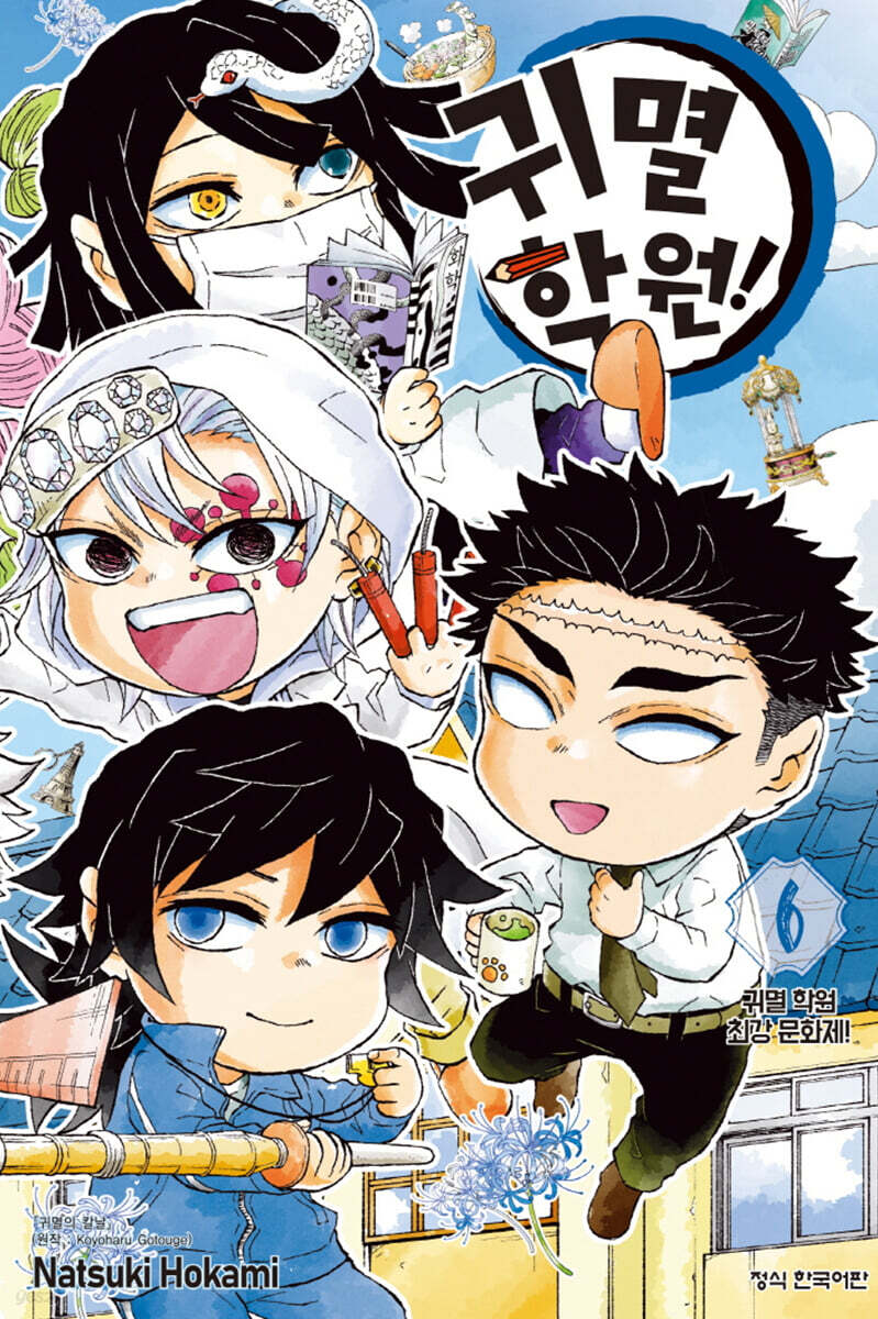 귀멸 학원! 6  …