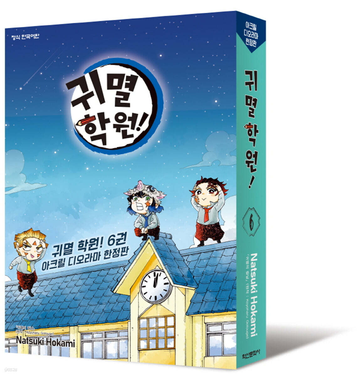 귀멸 학원! 6 한…