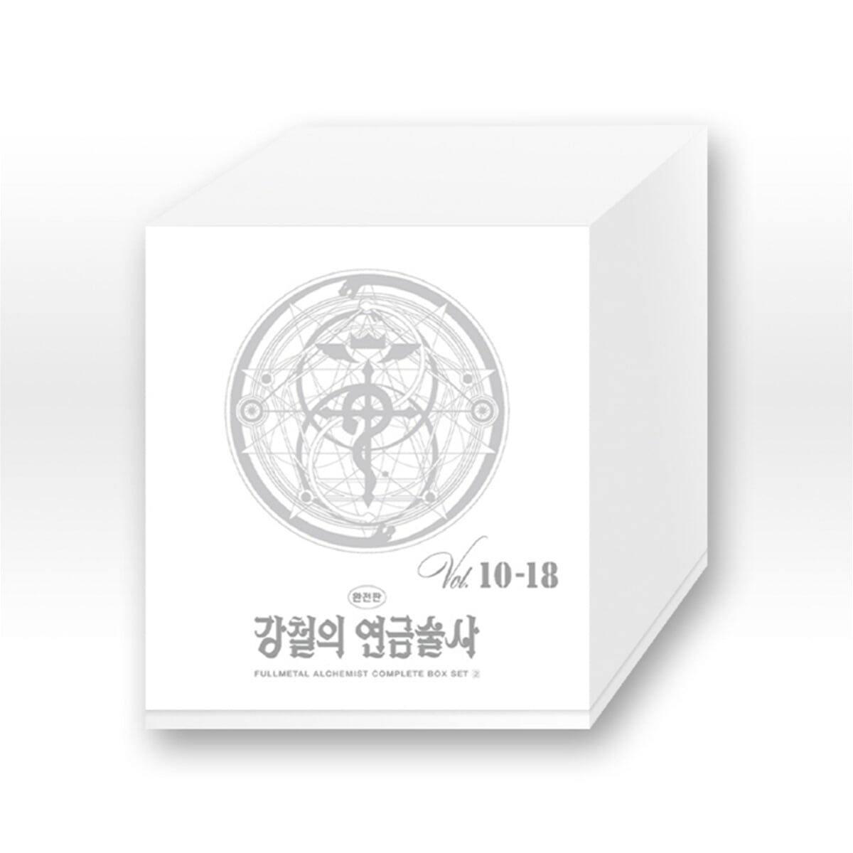 강철의 연금술사 완전판 박스세트 2