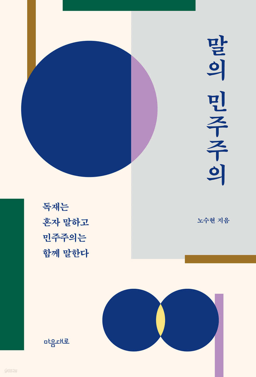 말의 민주주의