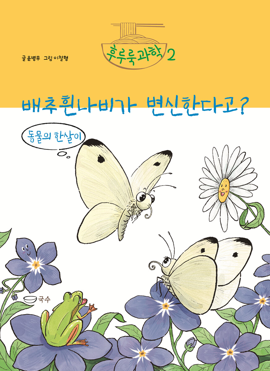 배추흰나비가 변신한다고?