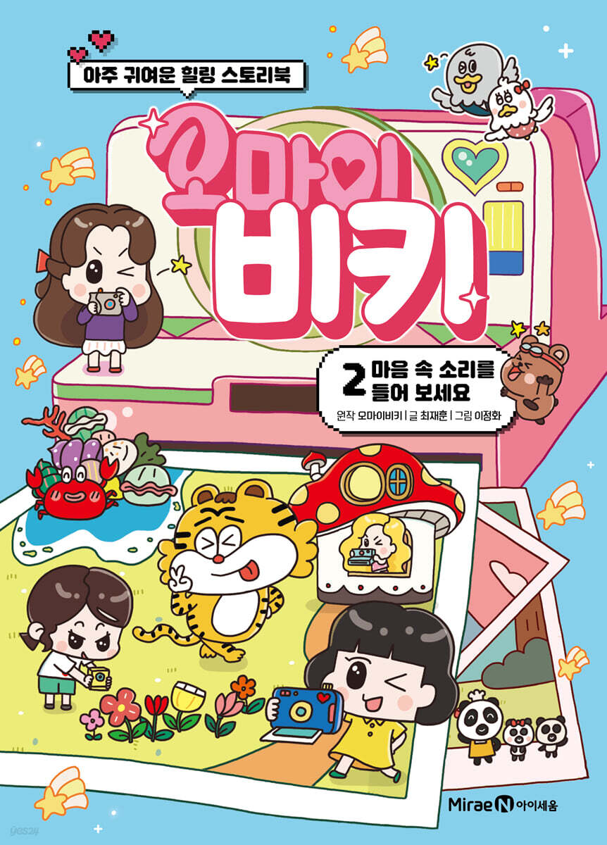 오마이비키 2 : 마음 속 소리를 들어 보세요