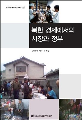 북한 경제에서의 시장과 정부