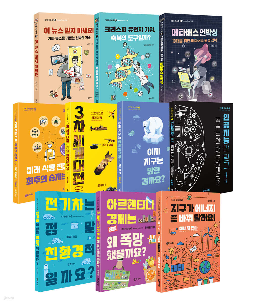 10대 이슈톡 10종 세트