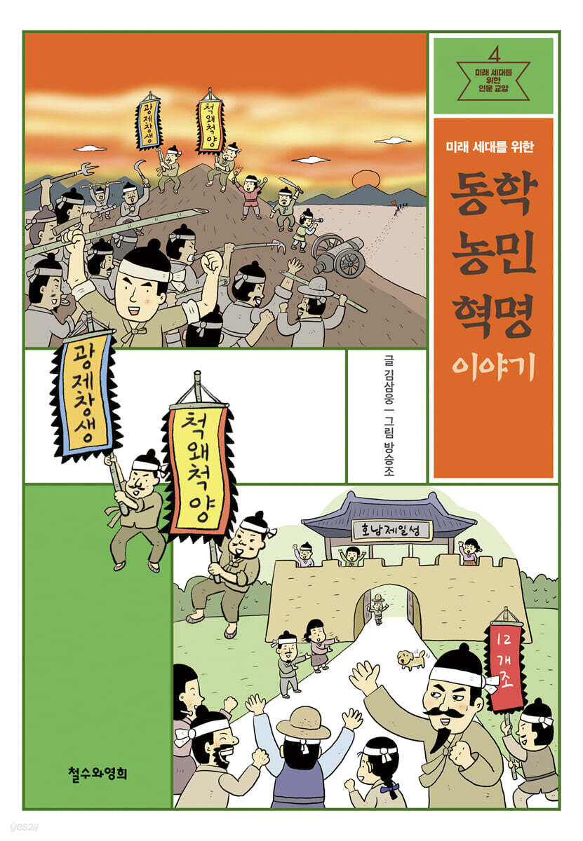 미래 세대를 위한 동학 농민 혁명 이야기