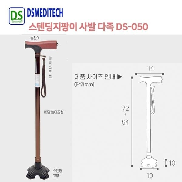 프로 디에스메디텍 DS -050 스탠딩지팡이