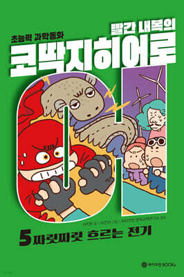 빨간내복의 코딱지히어로 5