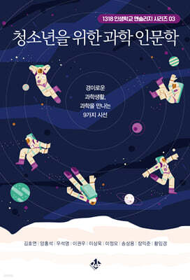 청소년을 위한 과학 인문학