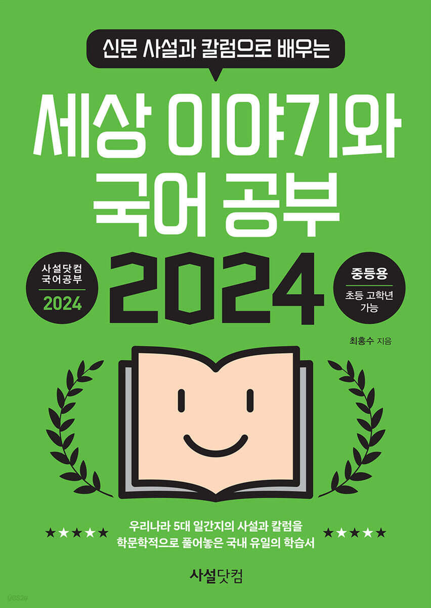 2024년 신문 사설과 칼럼으로 배우는 세상 이야기와 국어공부