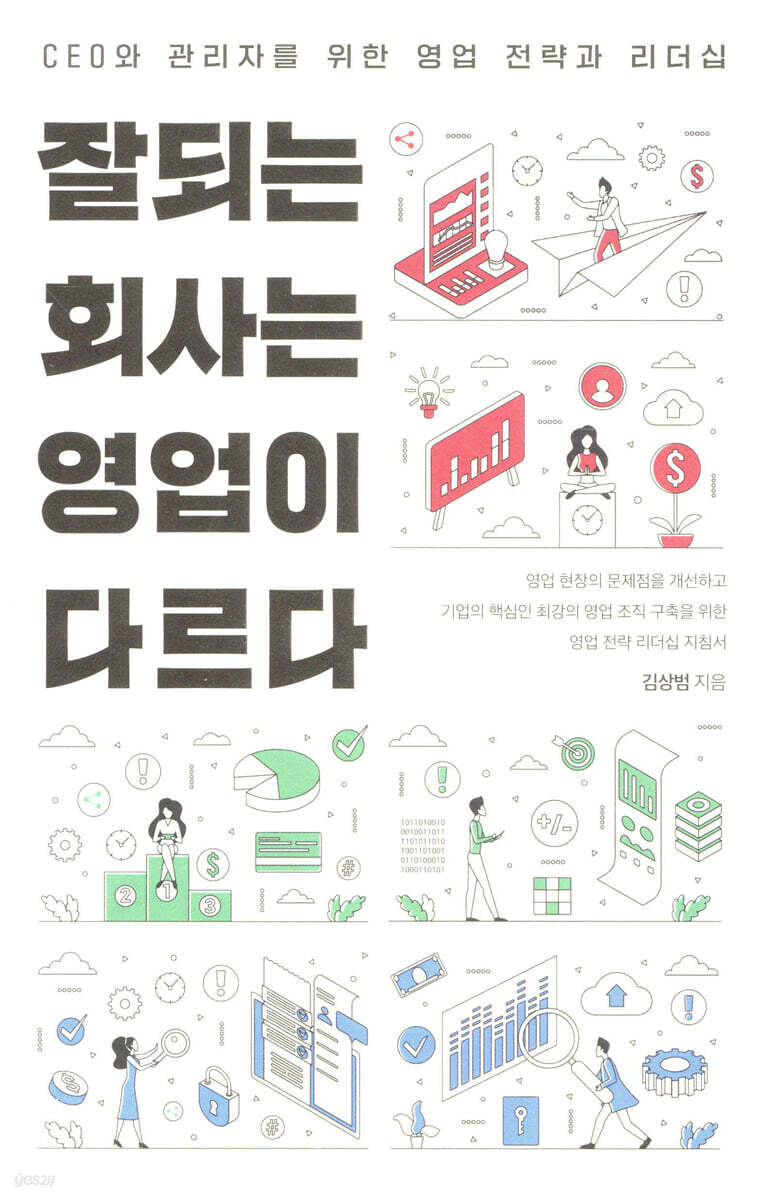 잘되는 회사는 영업이 다르다