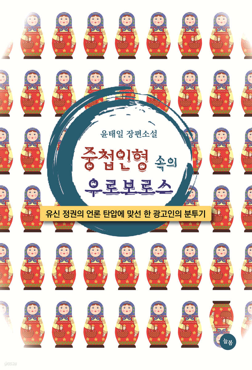 중첩인형 속의 우로보로스
