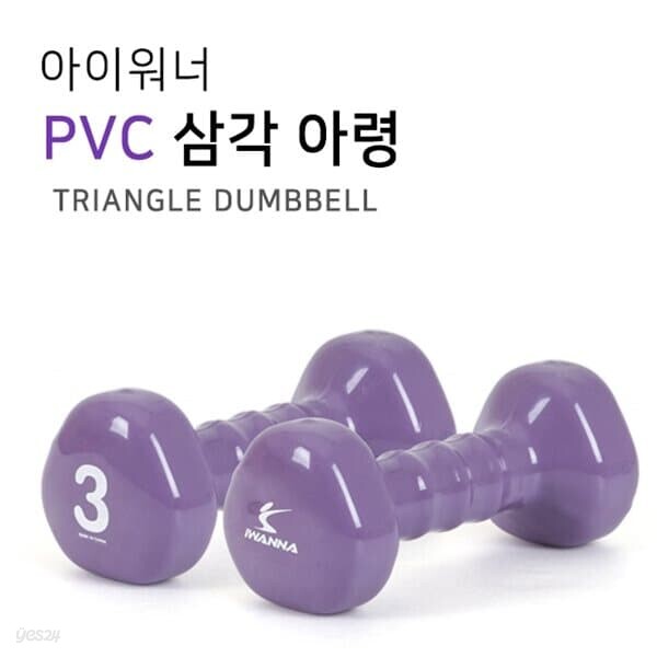 프로 아령- 아이워너(NEW)스모키라벤더 3kg (1EA)