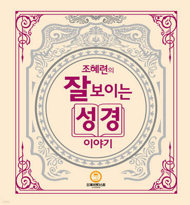 조혜련의 잘 보이는 성경이야기