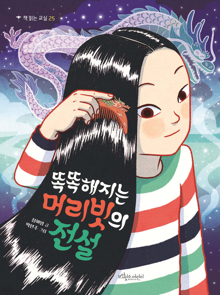 똑똑해지는 머리빗의 전설