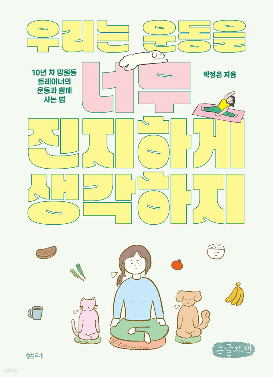 우리는 운동을 너무 진지하게 생각하지 (큰글자책)