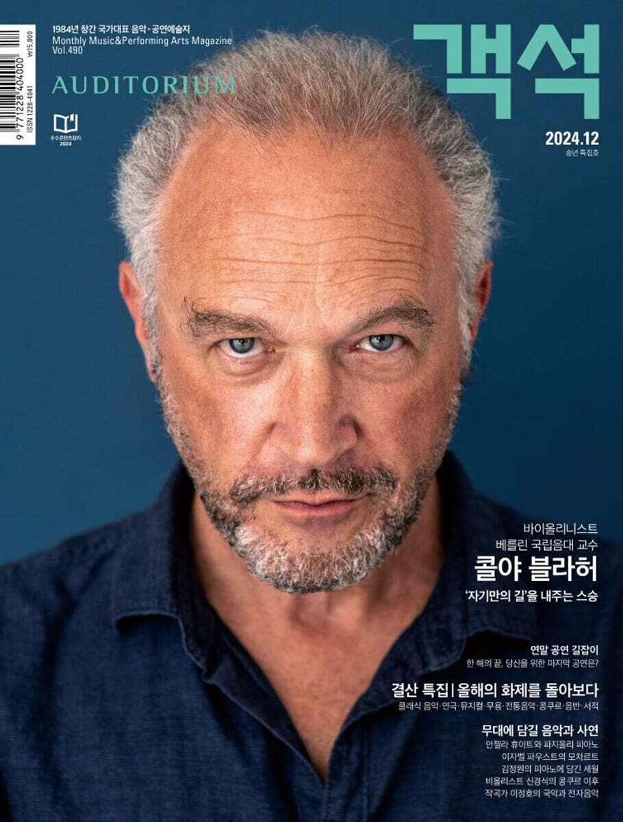 객석 auditorium (월간) : 12월 [2024] - 예스24
