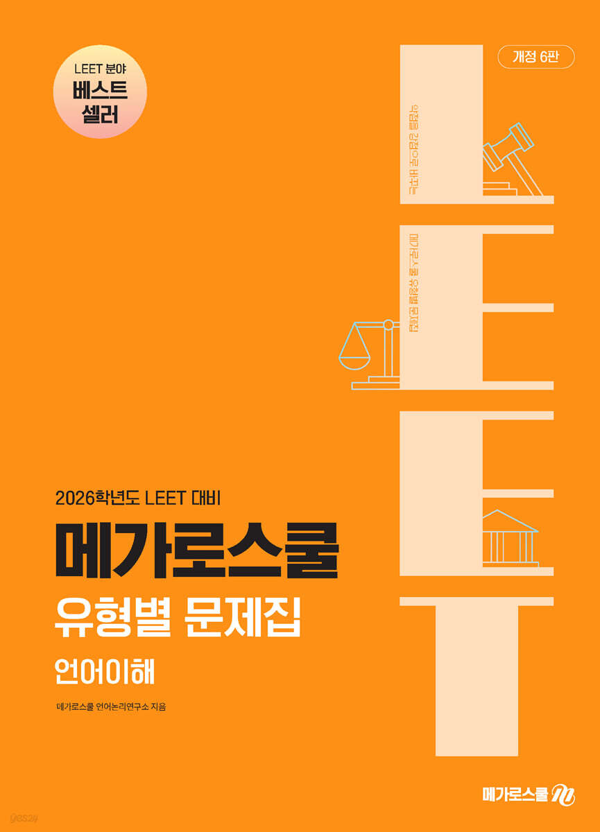 2026 LEET 대비 유형별 문제집 언어이해