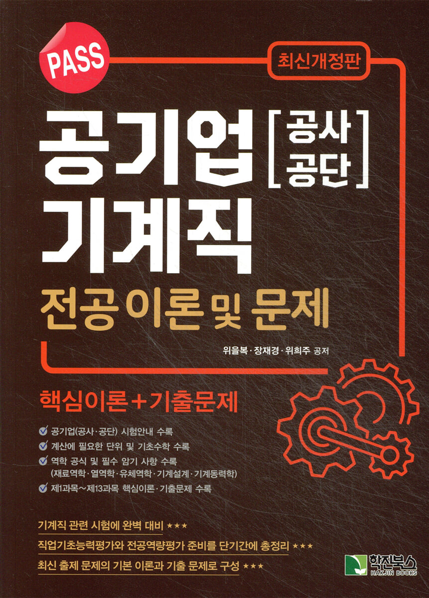 PASS 공기업(공사·공단) 기계직 전공 이론 및 문제