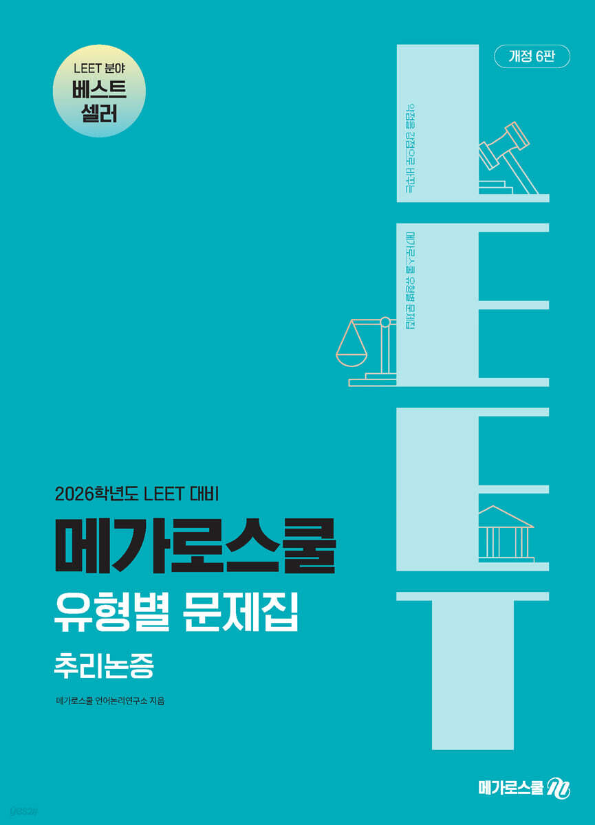 2026 LEET 대비 유형별 문제집 추리논증