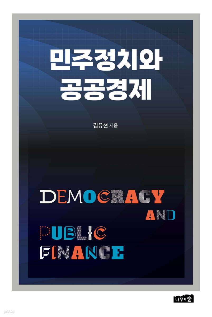 민주정치와 공공경제…
