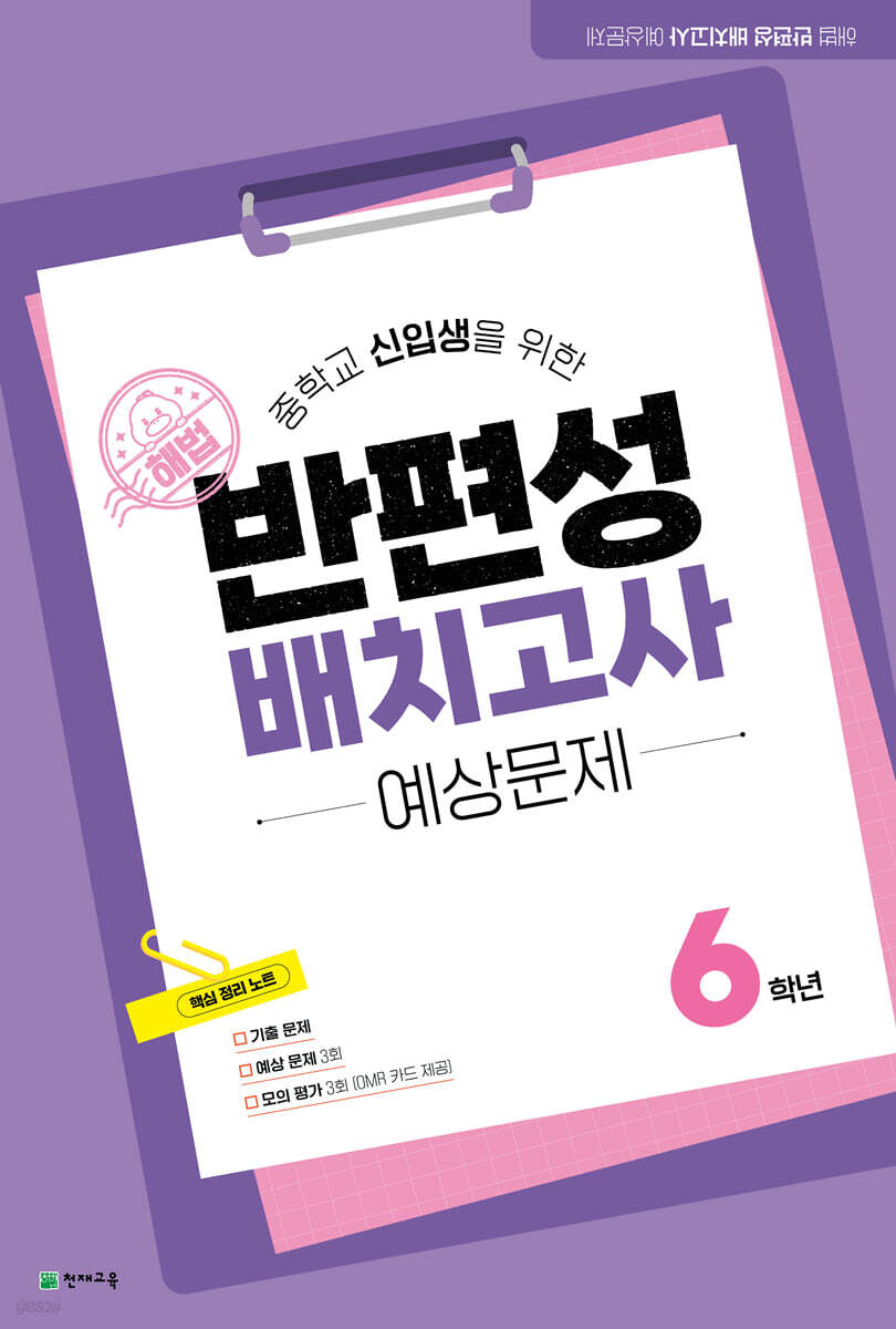 해법 반편성 배치고사 예상문제 6학년 (2025년)