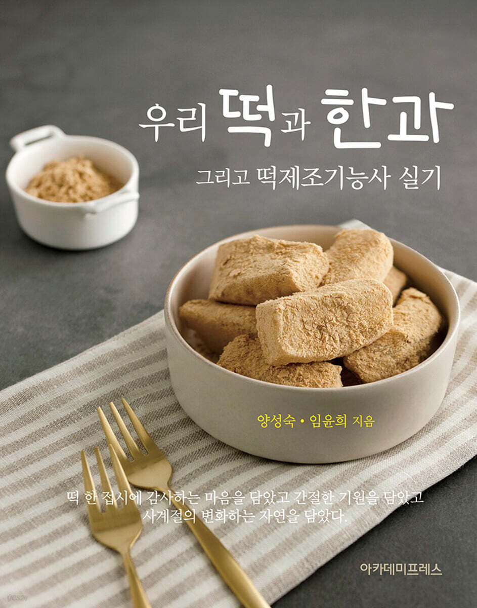 우리 떡과 한과