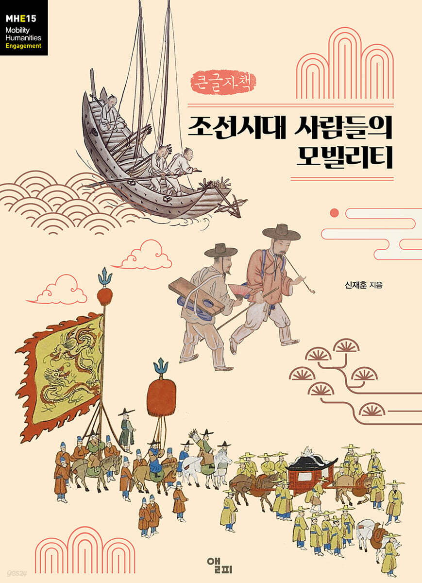 조선시대 사람들의 모빌리티 (큰글자책)