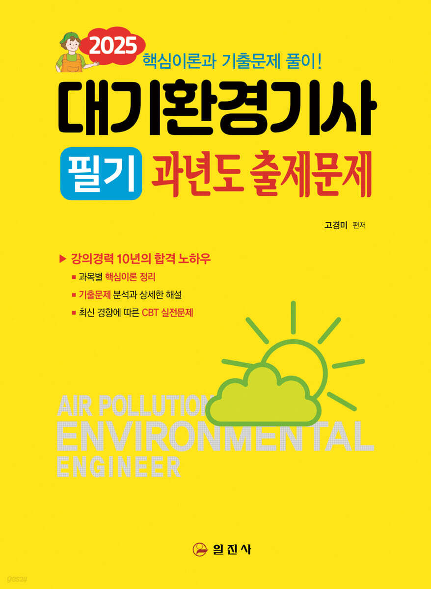 2025 대기환경기사 필기 과년도 출제문제