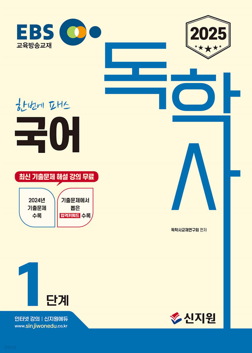 2025 EBS 독학사 1단계 국어