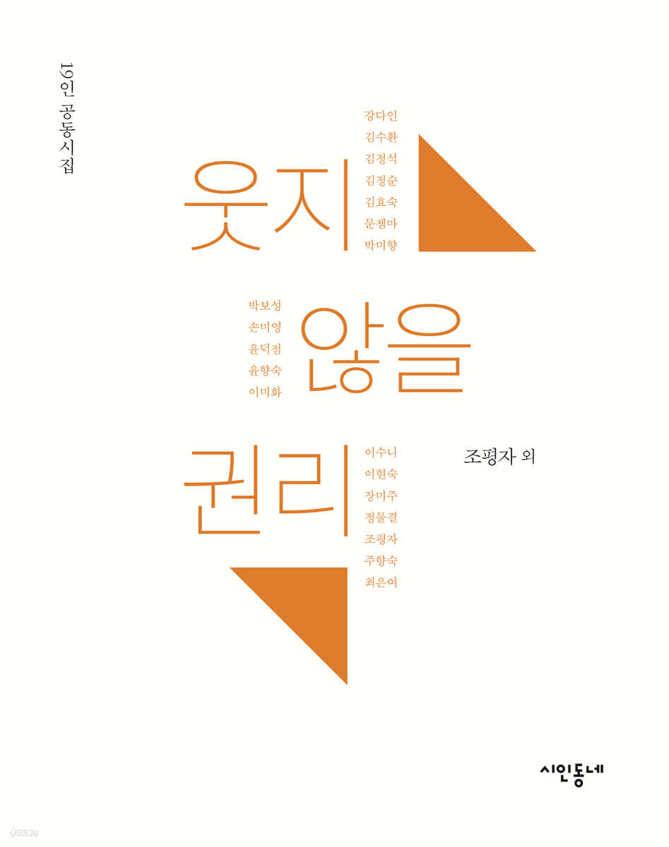 웃지 않을 권리 - 예스24