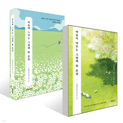 마음이 머무는 그림책 한 문장 + 마음에 스미는 그림책 한 문장 세트