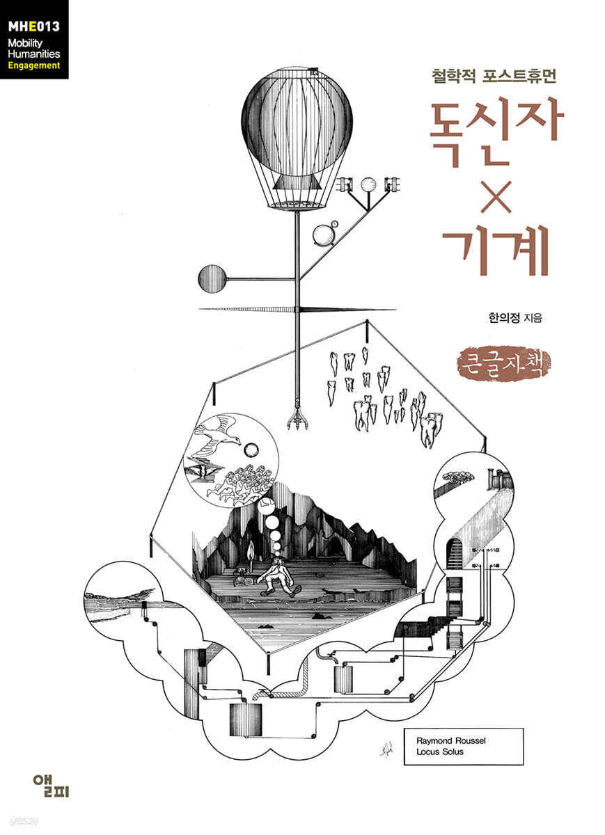 독신자ｘ기계 (큰글자책)