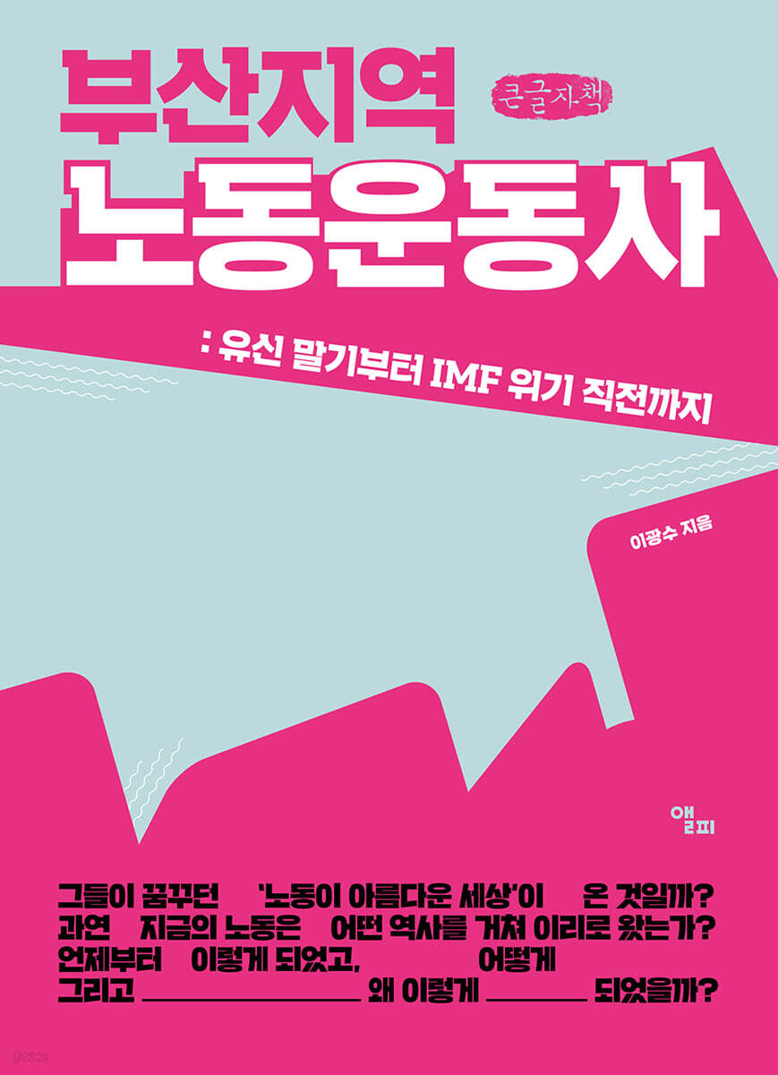 부산지역 노동운동사 (큰글자책)