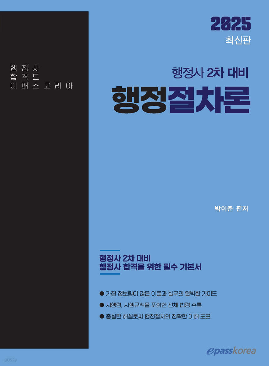 2025 행정사 2차 행정절차론