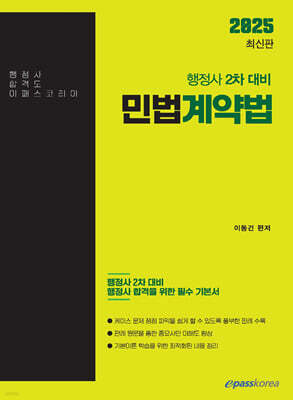 2025 행정사 2차 민법계약법