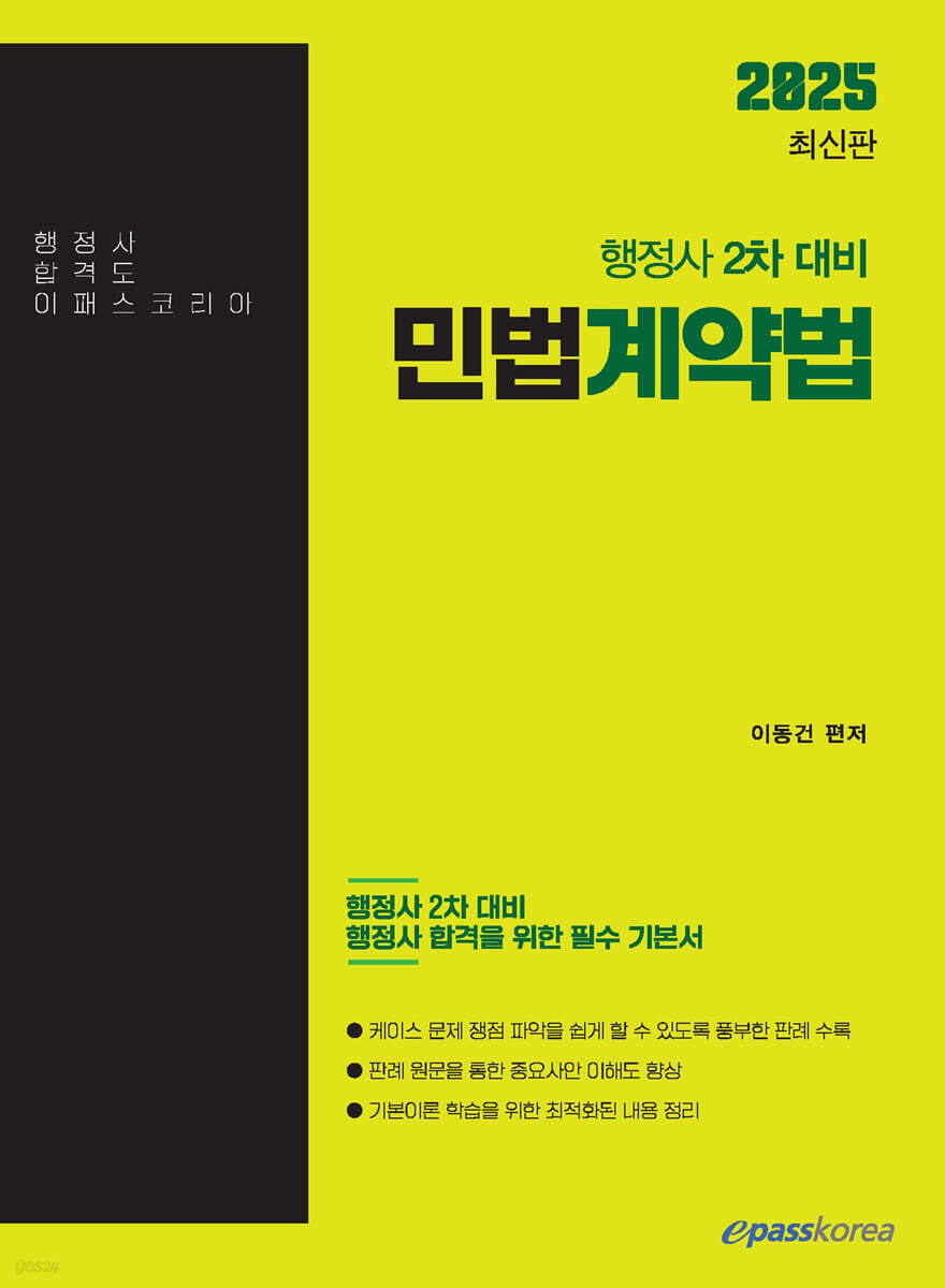 2025 행정사 2차 민법계약법