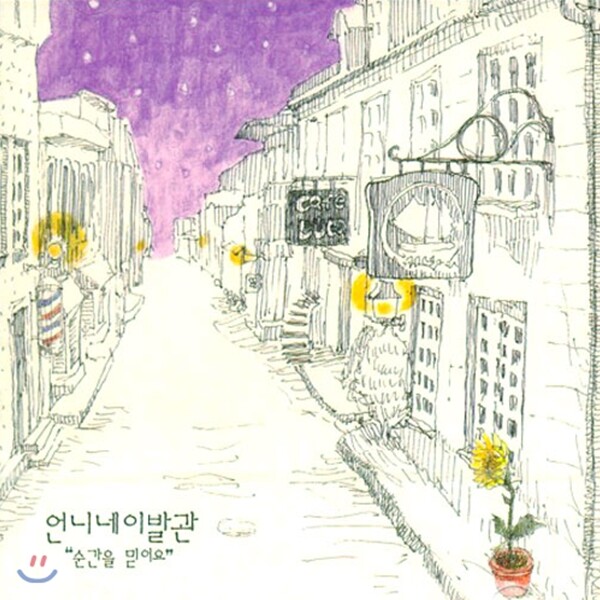 언니네 이발관 4집 - 순간을 믿어요