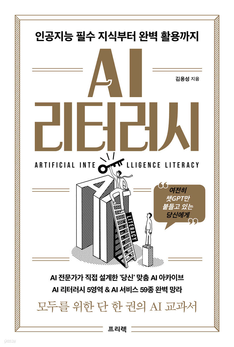 AI 리터러시 : 인공지능 필수 지식부터 완벽 활용까지